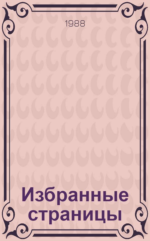Избранные страницы : Из журн. "Дружба народов", 1939-1989 гг. : В 2 т