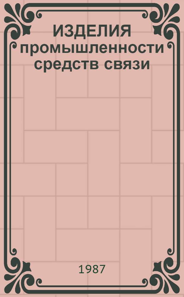 ИЗДЕЛИЯ промышленности средств связи : Каталог Номенклатур. справочник на 1987-1988 гг. 2 : Сер. "Аппаратура проводной связи и передачи данных"