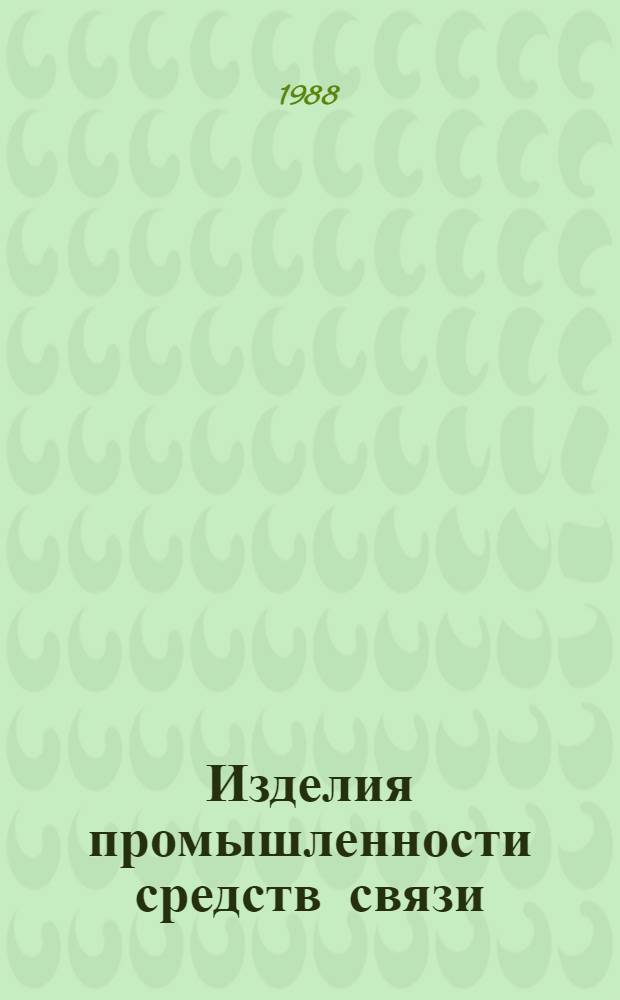 Изделия промышленности средств связи : Номанклатур. кат. на 1988-1989 гг. 2 : Серия "Аппаратура радиосвязи, радиовещания и телевидения"