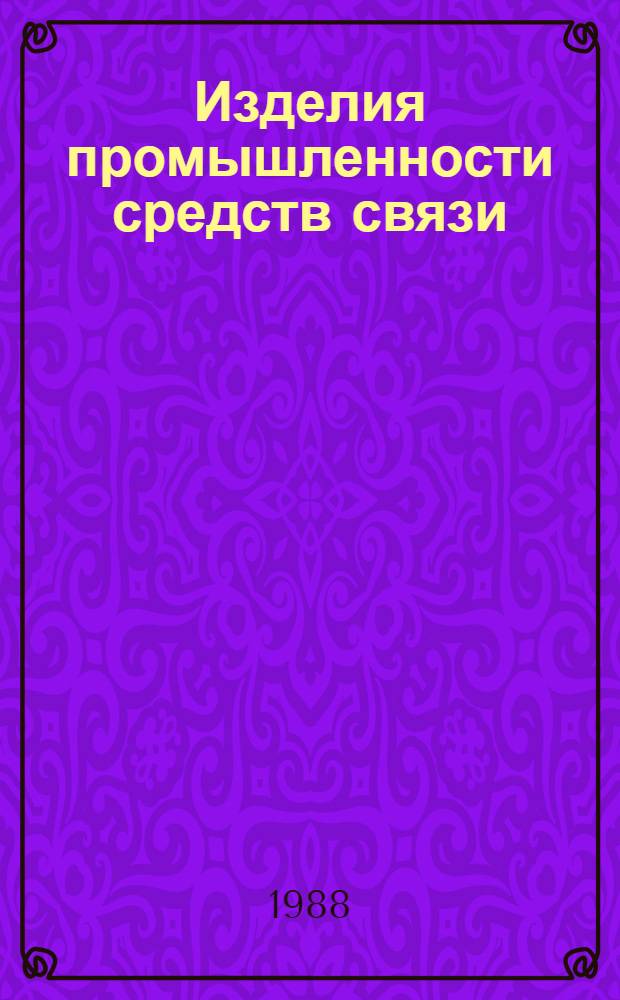 Изделия промышленности средств связи : Номанклатур. кат. на 1988-1989 гг. 4 : Серия "Реле слаботочные"