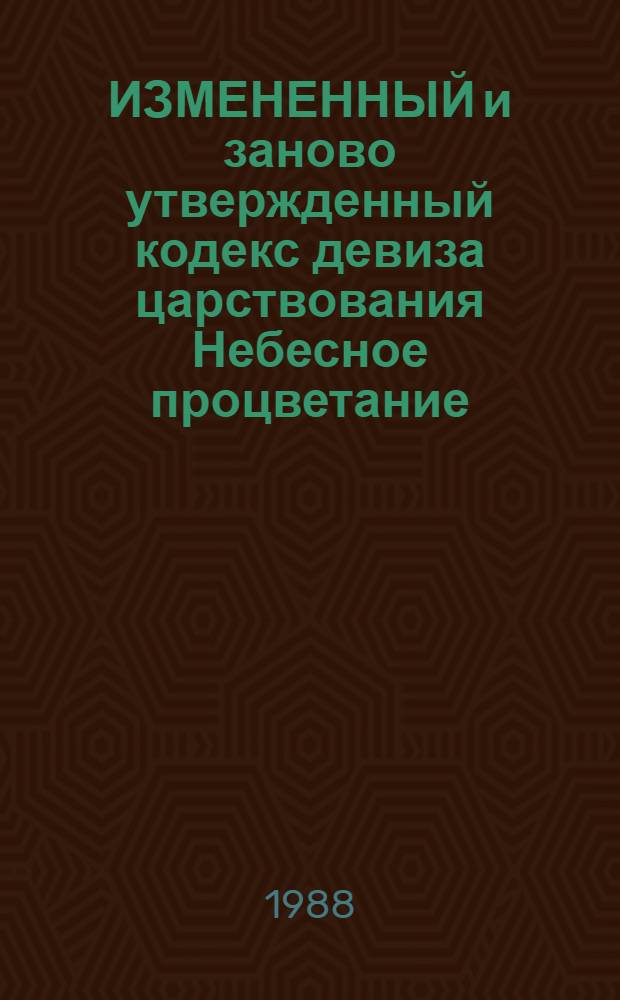 ИЗМЕНЕННЫЙ и заново утвержденный кодекс девиза царствования Небесное процветание (1149-1169) : В 4 кн