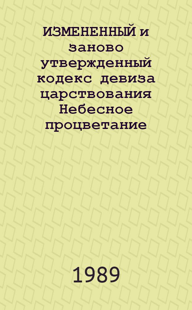 ИЗМЕНЕННЫЙ и заново утвержденный кодекс девиза царствования Небесное процветание (1149-1169) : В 4 кн. Кн. 3 : Факсимиле, перевод и примечания