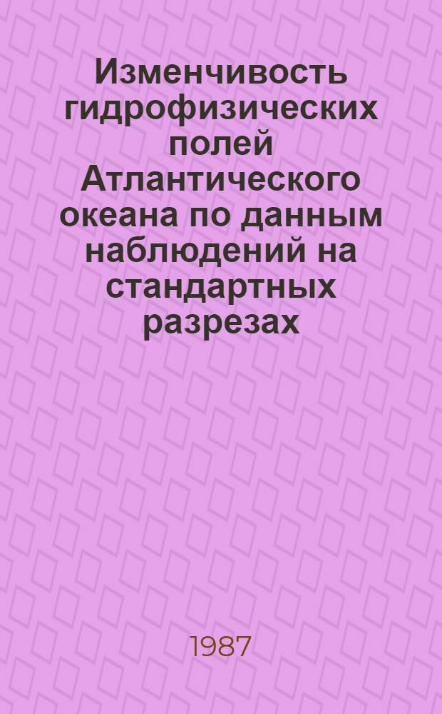 Изменчивость гидрофизических полей Атлантического океана по данным наблюдений на стандартных разрезах : Данные о температуре, солености, течениях : 1