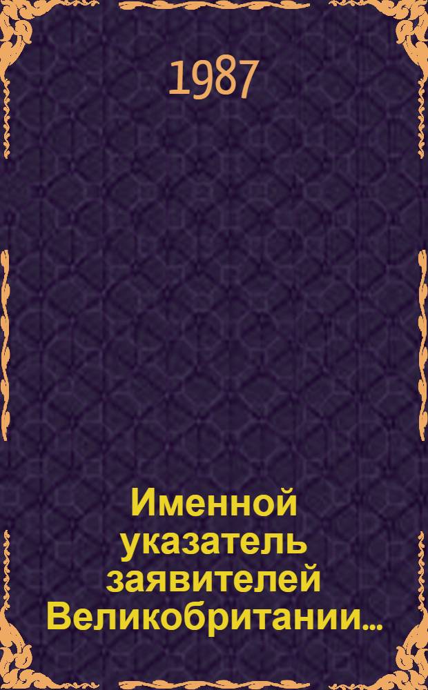 Именной указатель заявителей Великобритании...