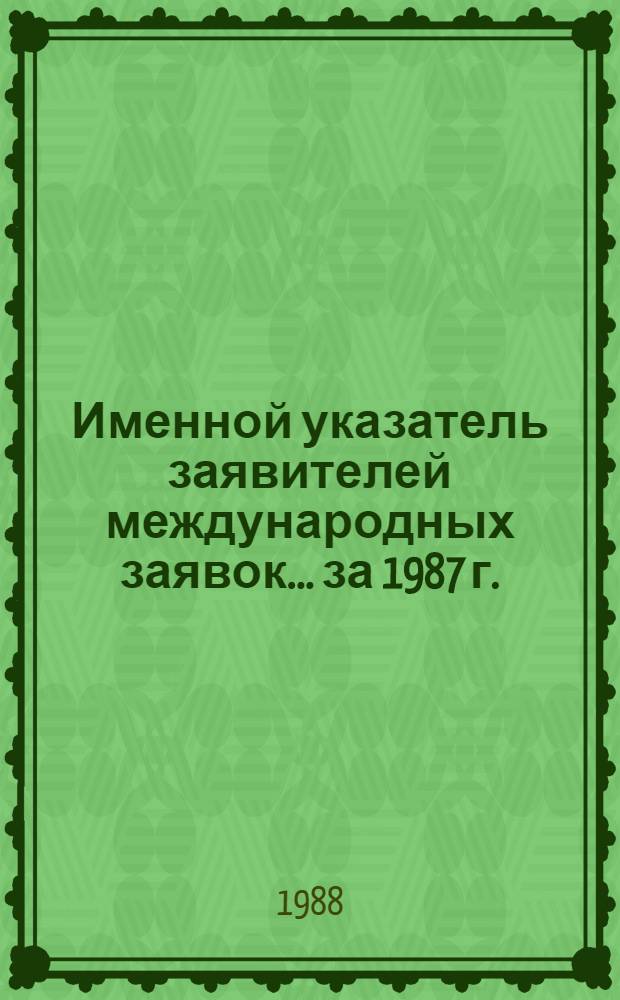 Именной указатель заявителей международных заявок... ... за 1987 г.