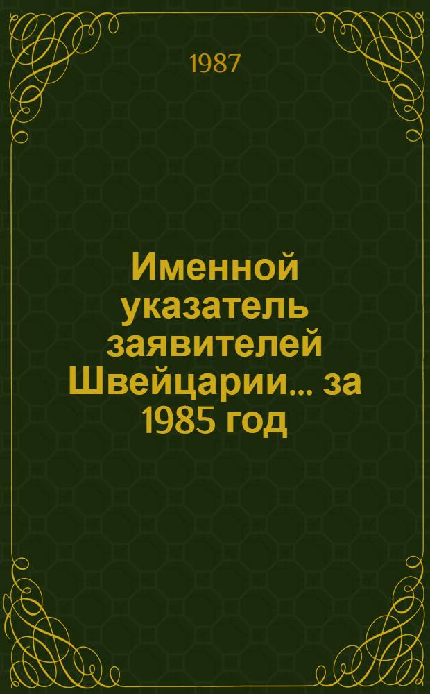 Именной указатель заявителей Швейцарии... ... за 1985 год
