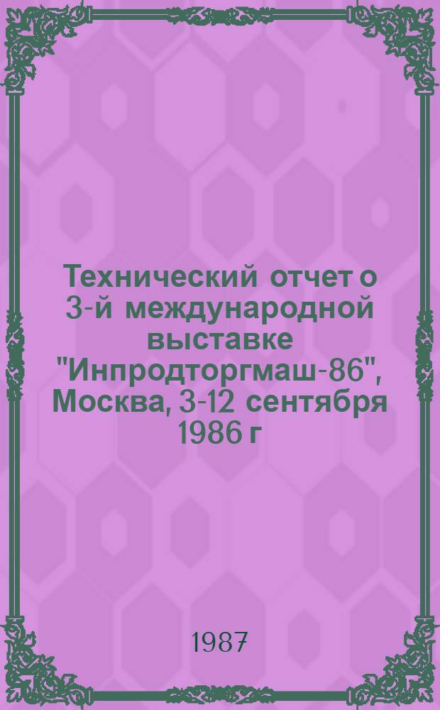 Технический отчет о 3-й международной выставке "Инпродторгмаш-86", Москва, 3-12 сентября 1986 г. Ч. 3 : Оборудование для продовольственных отраслей промышленности