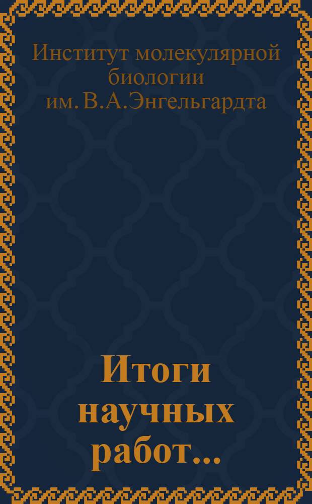 Итоги научных работ... : Информ. материал