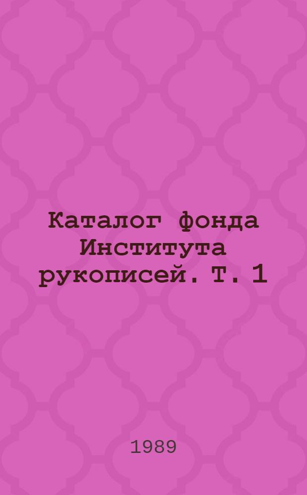 Каталог фонда Института рукописей. Т. 1
