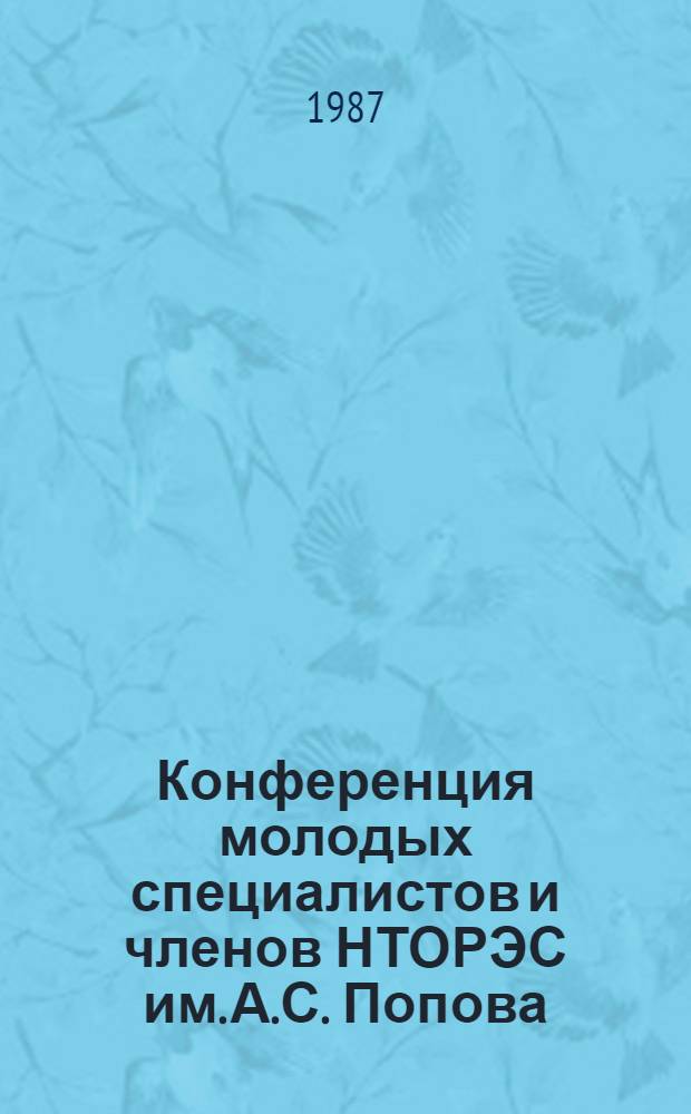 Конференция молодых специалистов и членов НТОРЭС им. А.С. Попова (Москва, апрель 1987 г.) : Тез. докл. Секция 3 : Автоматизация проектирования ЭВМ