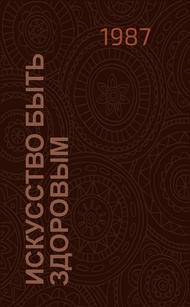Искусство быть здоровым : [Сборник. Ч. 2