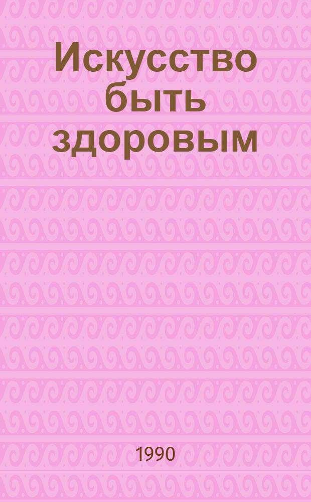 Искусство быть здоровым : [Сборник. Ч. 3