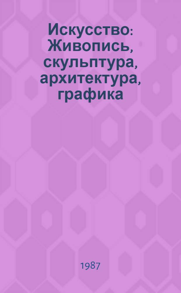 Искусство : Живопись, скульптура, архитектура, графика : Кн. для учителя : В 3 ч