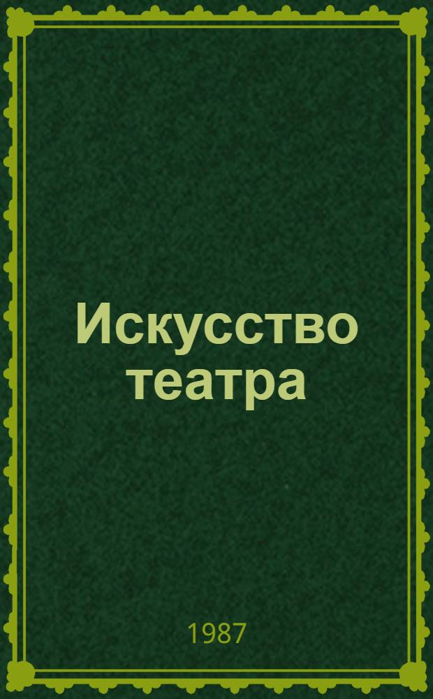 Искусство театра : Вопр. теории и практики : Сб. ст