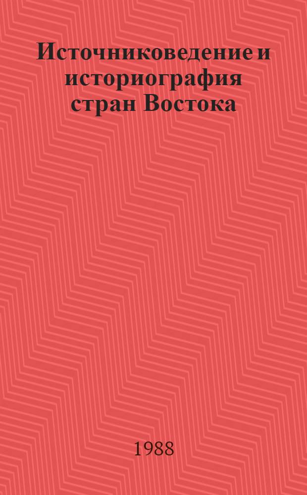Источниковедение и историография стран Востока: узловые проблемы теории : (Тезисы) Подгот. материалы 6-го т. "Истории Востока" (1945-1988 гг.). Вып. 1