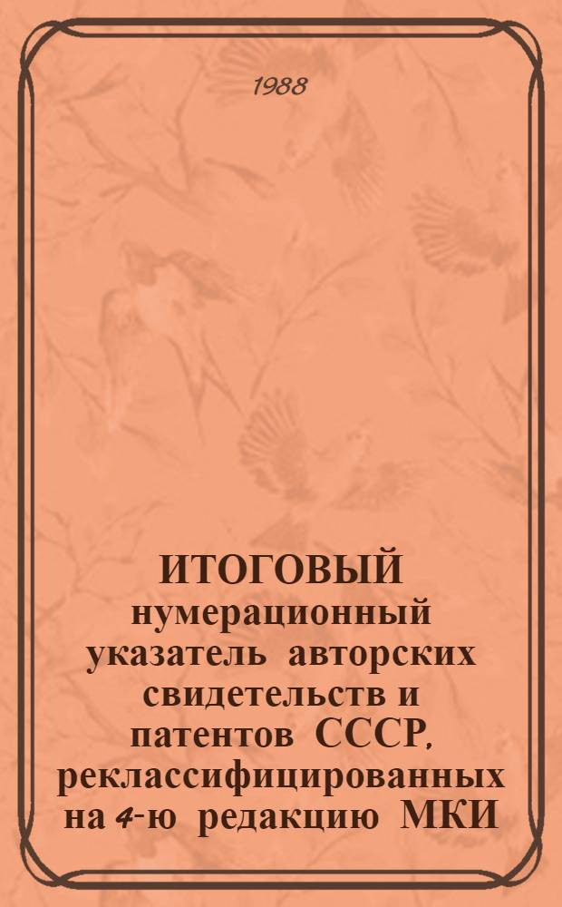 ИТОГОВЫЙ нумерационный указатель авторских свидетельств и патентов СССР, реклассифицированных на 4-ю редакцию МКИ. Ч. 3 : С 1981 по 1986 гг.