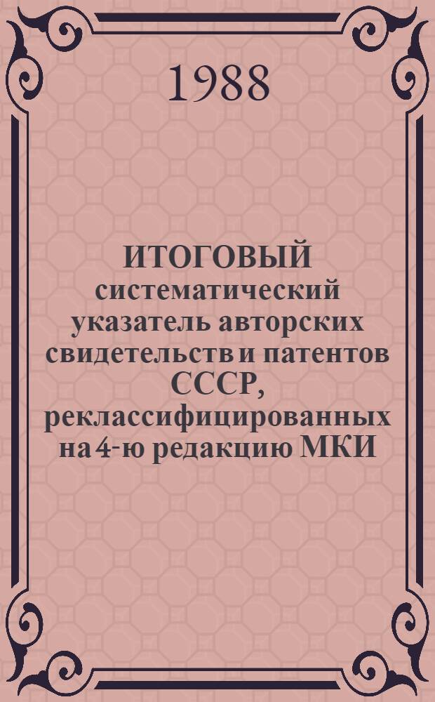 ИТОГОВЫЙ систематический указатель авторских свидетельств и патентов СССР, реклассифицированных на 4-ю редакцию МКИ : (С 1924 по 1986 г.). Разд. G. Ч. 2