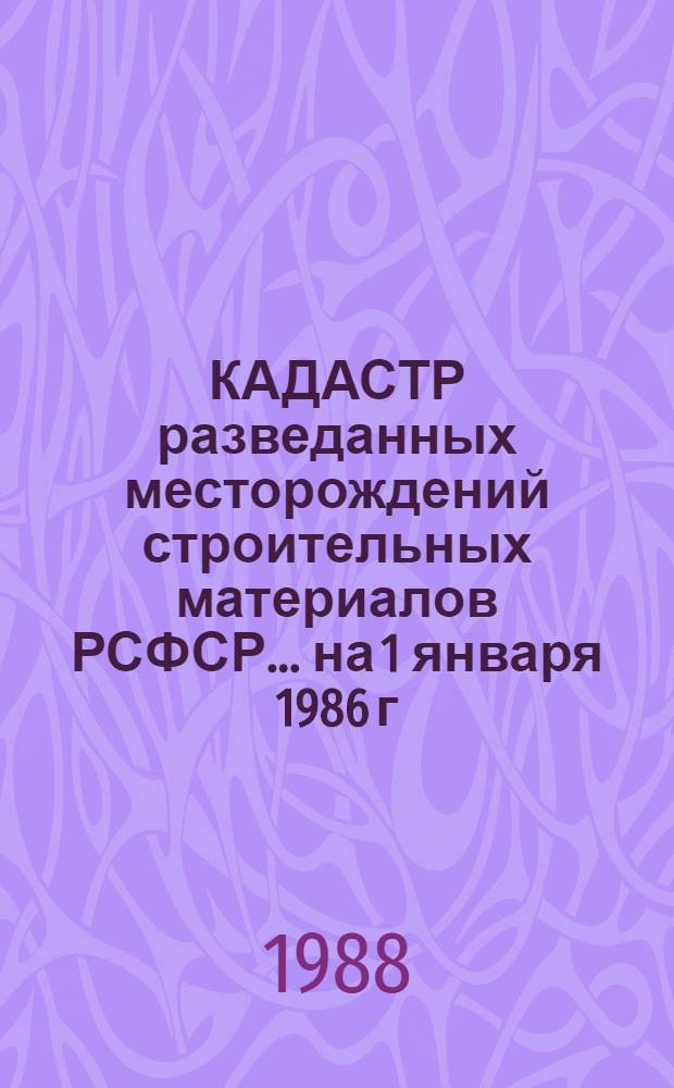 КАДАСТР разведанных месторождений строительных материалов РСФСР... ... на 1 января 1986 г. Вып. 10 : Восточно-Сибирский экономический район (Иркутская и Читинская области, Красноярский край, Бурятская и Тувинская АССР)