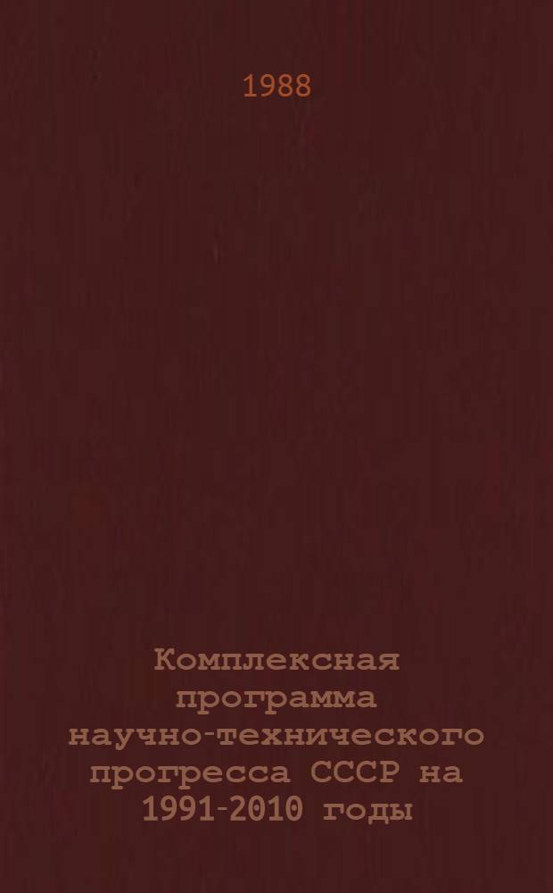 Комплексная программа научно-технического прогресса СССР на 1991-2010 годы (по пятилетиям). Проблемный разд. 1.6 : Открытия, изобретения и патентно-лицензионная работа