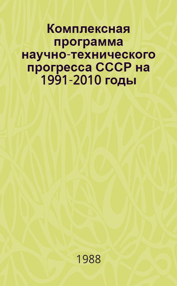 Комплексная программа научно-технического прогресса СССР на 1991-2010 годы (по пятилетиям). Разд. 2 : Основные направления научно-технического прогресса в народном хозяйстве