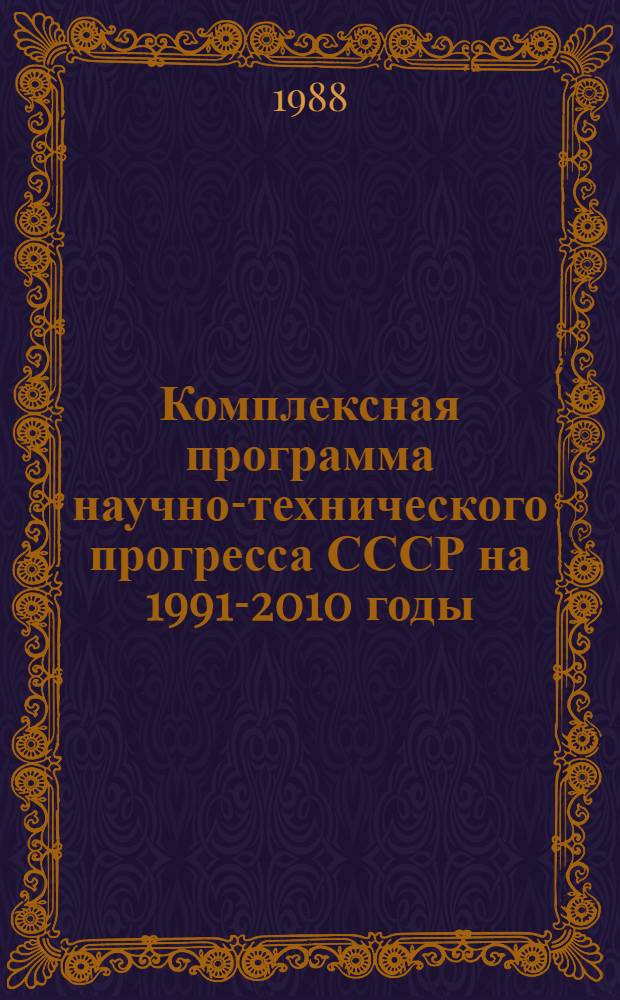Комплексная программа научно-технического прогресса СССР на 1991-2010 годы (по пятилетиям). Проблемный раздел 2. 4 : Черная металлургия. Ч. 1