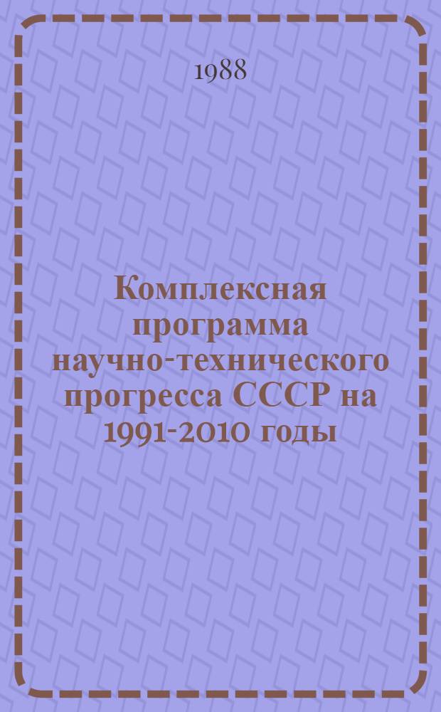 Комплексная программа научно-технического прогресса СССР на 1991-2010 годы (по пятилетиям). Проблемный разд. 2.5 : Цветная металлургия. Т. 1