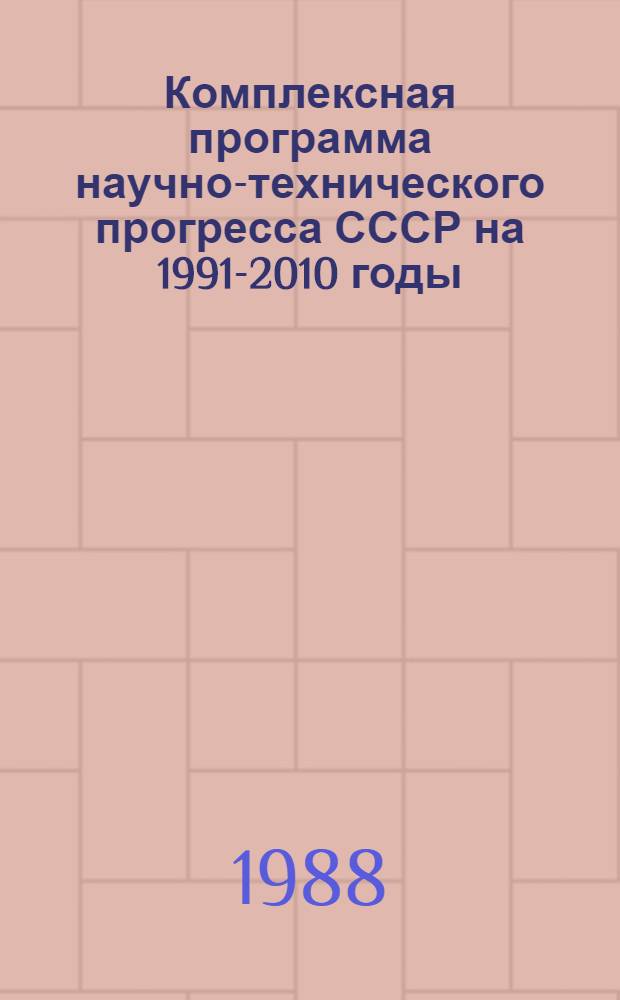 Комплексная программа научно-технического прогресса СССР на 1991-2010 годы (по пятилетиям). Проблемный раздел 2.7 : Лесопромышленный комплекс