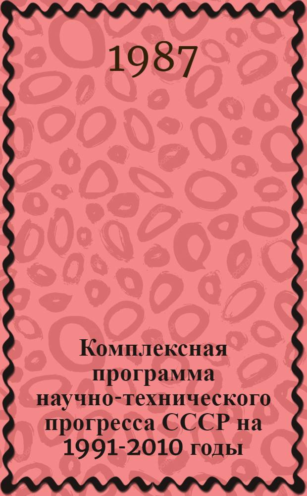 Комплексная программа научно-технического прогресса СССР на 1991-2010 годы (по пятилетиям). Проблемный раздел 2.9 : "Агропромышленный комплекс"