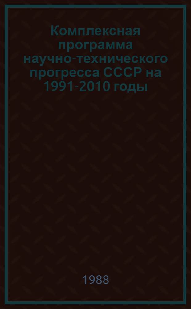Комплексная программа научно-технического прогресса СССР на 1991-2010 годы (по пятилетиям). Проблемный раздел 2.11 : Вторичные ресурсы