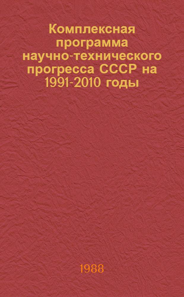 Комплексная программа научно-технического прогресса СССР на 1991-2010 годы (по пятилетиям). Проблемный разд. 2.14 : Связь, телевидение и радиовещание