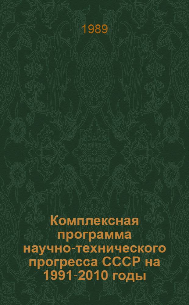 Комплексная программа научно-технического прогресса СССР на 1991-2010 годы (по пятилетиям). Регион. разд. 4.7 : Комплексная программа научно-технического прогресса Азербайджанской ССР