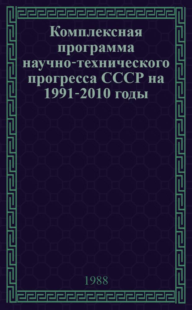 Комплексная программа научно-технического прогресса СССР на 1991-2010 годы (по пятилетиям). Региональный разд. 4.12 : Комплексная программа научно-технического прогресса Таджикской ССР