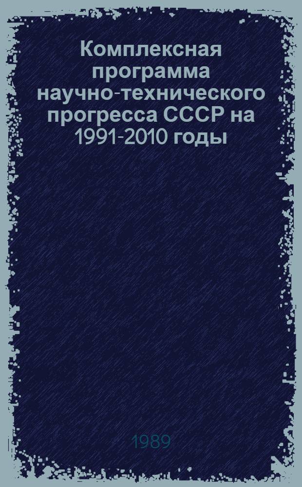 Комплексная программа научно-технического прогресса СССР на 1991-2010 годы (по пятилетиям). Регион. разд. 4.13 : Комплексная программа научно-технического прогресса Армянской ССР