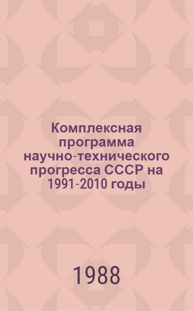 Комплексная программа научно-технического прогресса СССР на 1991-2010 годы (по пятилетиям). Региональный разд. 4.14 : Комплексная программа научно-технического прогресса Туркменской ССР