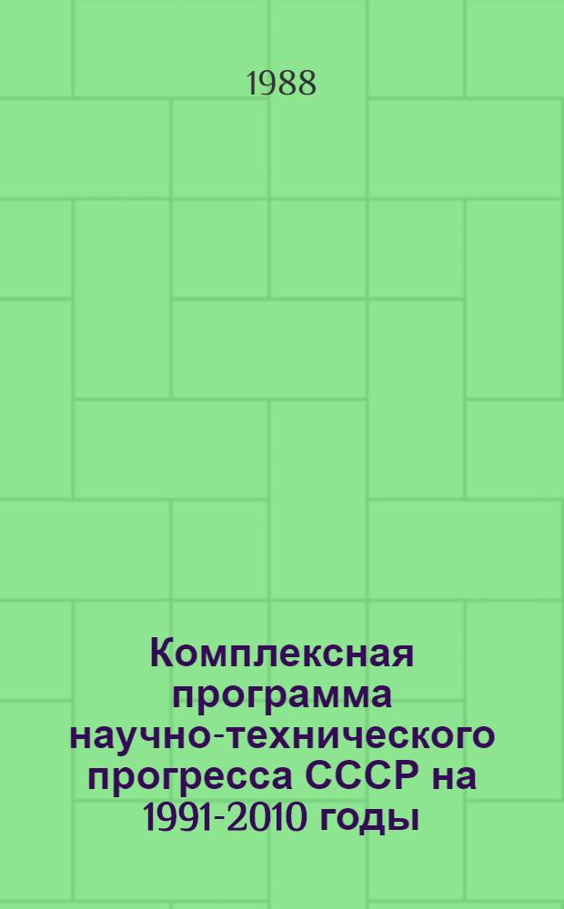 Комплексная программа научно-технического прогресса СССР на 1991-2010 годы (по пятилетиям). [Сводный] раздел 5 : Мировая экономика и научно-технический прогресс. Внешнеэкономические и научно-технические связи СССР