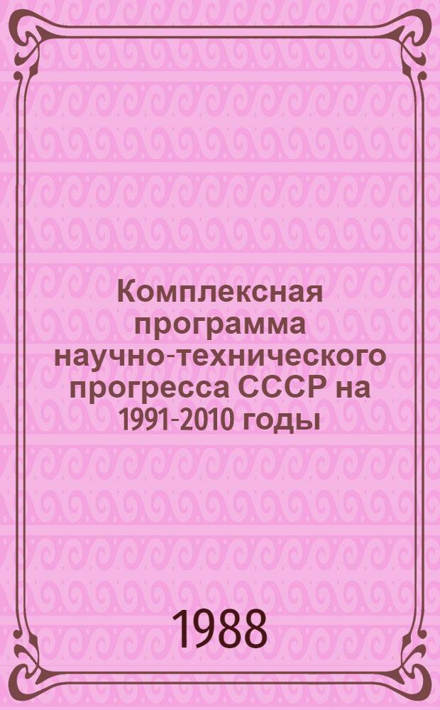 Комплексная программа научно-технического прогресса СССР на 1991-2010 годы (по пятилетиям). Проблемный раздел 5.3 : Экономические и научно-технические связи СССР с капиталистическими странами