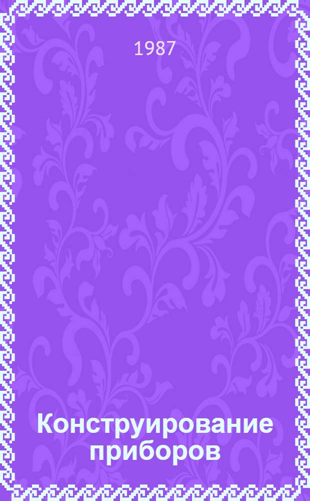 Конструирование приборов = Ger&auml;tekonstruktion : В 2-х кн
