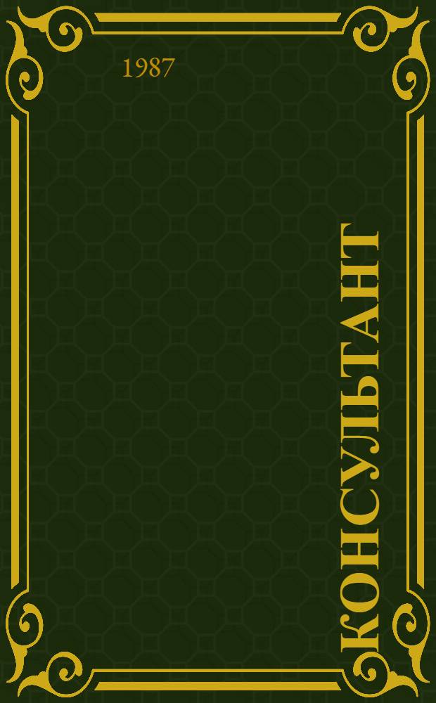 Консультант : Пособие по яз. практике