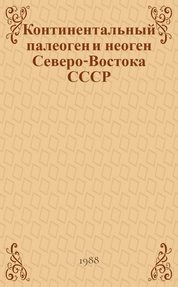 Континентальный палеоген и неоген Северо-Востока СССР : Сб. ст. : В 3 вып.