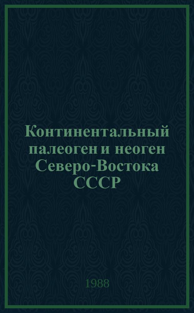 Континентальный палеоген и неоген Северо-Востока СССР : [Сб. ст. В 3 вып.]. Вып. 2 : Северное Приохотье