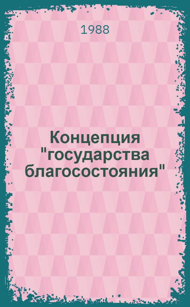 Концепция "государства благосостояния" : (Дискус. в зап. лит. 80-х гг.) : Реф. сб
