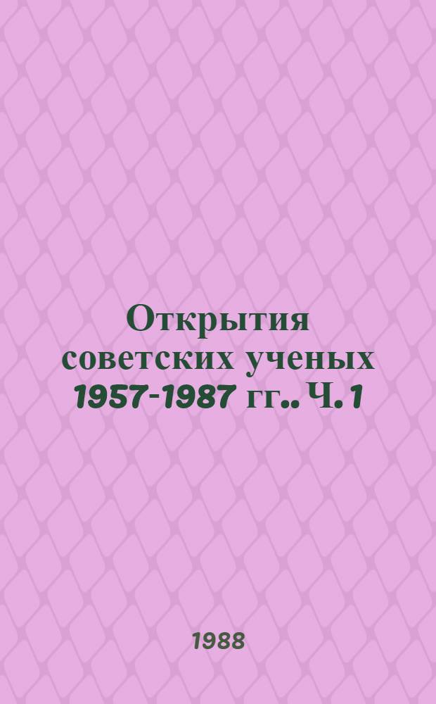 Открытия советских ученых [1957-1987 гг.]. Ч. 1 : Физико-технические науки
