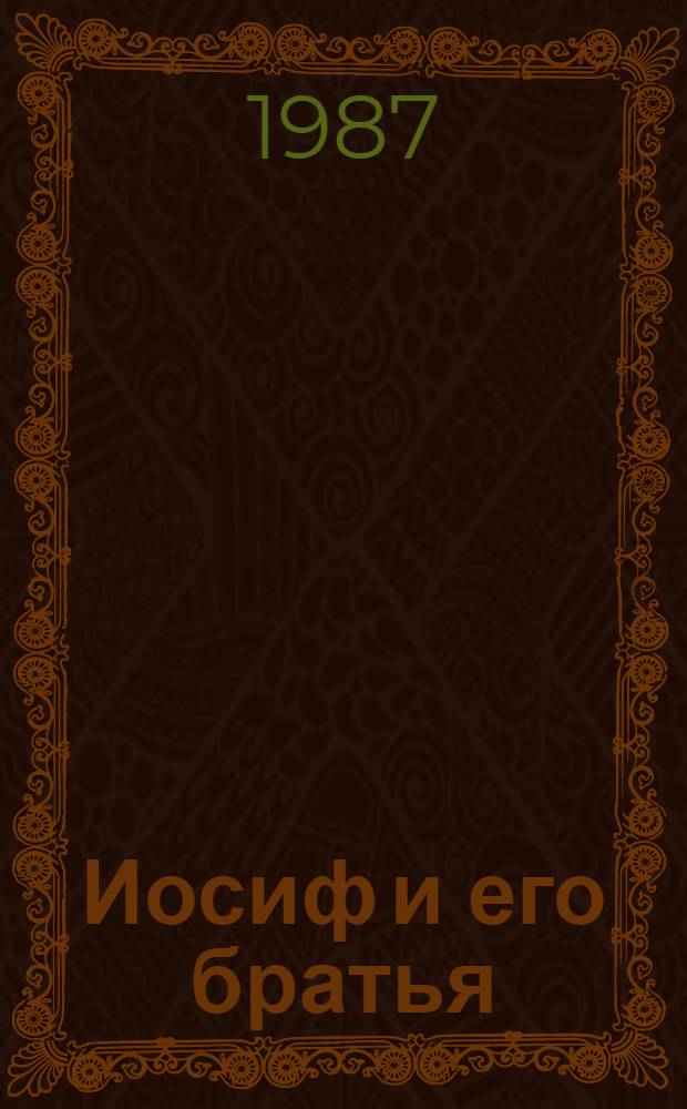 Иосиф и его братья : [Тетралогия]. [Т.] 1 : Былое Иакова. Юный Иосиф. Иосиф в Египте