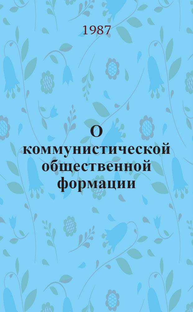О коммунистической общественной формации : В 4 т