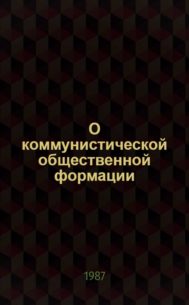 О коммунистической общественной формации : В 4 т. Т. 1 : Из произведений К. Маркса и Ф. Энгельса, 1842-1857