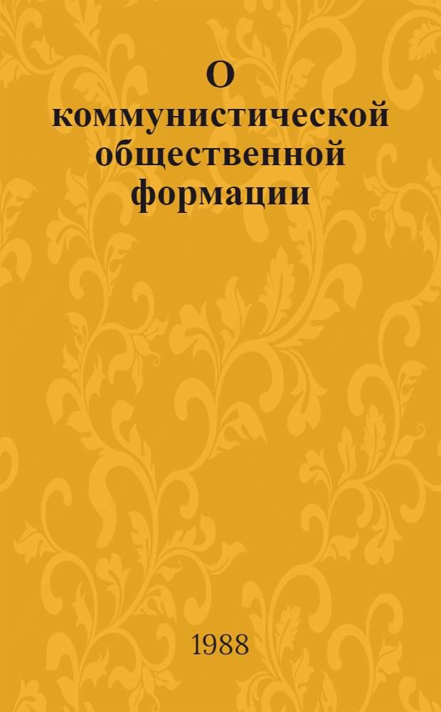 О коммунистической общественной формации : В 4 т. Т. 2 : Из произведений К. Маркса и Ф. Энгельса, 1857-1895, кн. 1