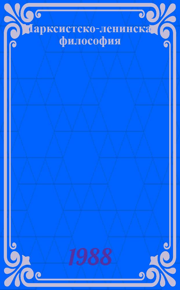 Марксистско-ленинская философия : Методика комплекс. изуч. вуз. курса. Ч. 2 : Исторический материализм