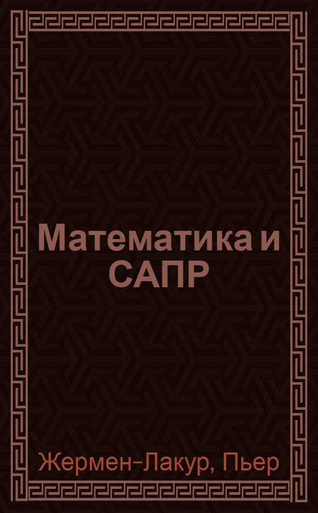 Математика и САПР : В 2 кн. Кн. 2 : Вычислительные методы. Геометрические методы