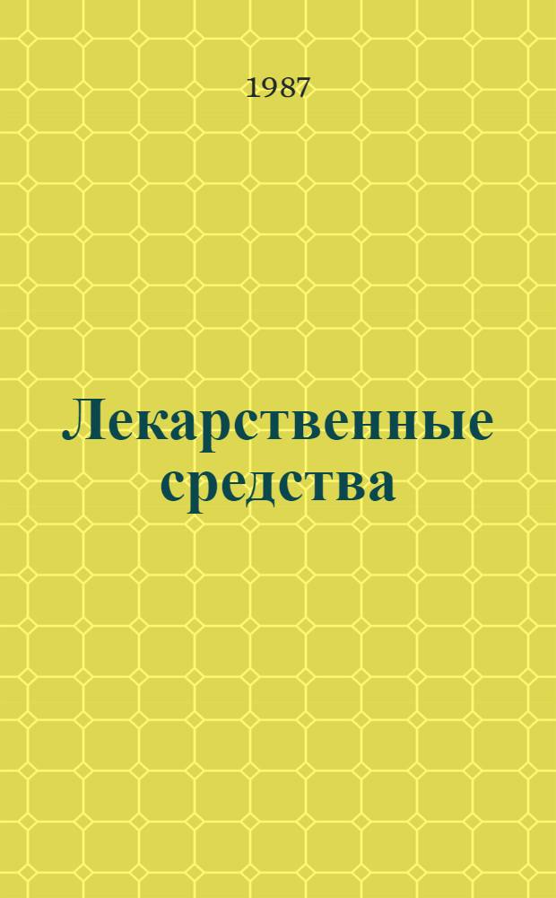 Лекарственные средства : Пособие по фармакотерапии для врачей [В 2 ч.]. [Ч.] 2