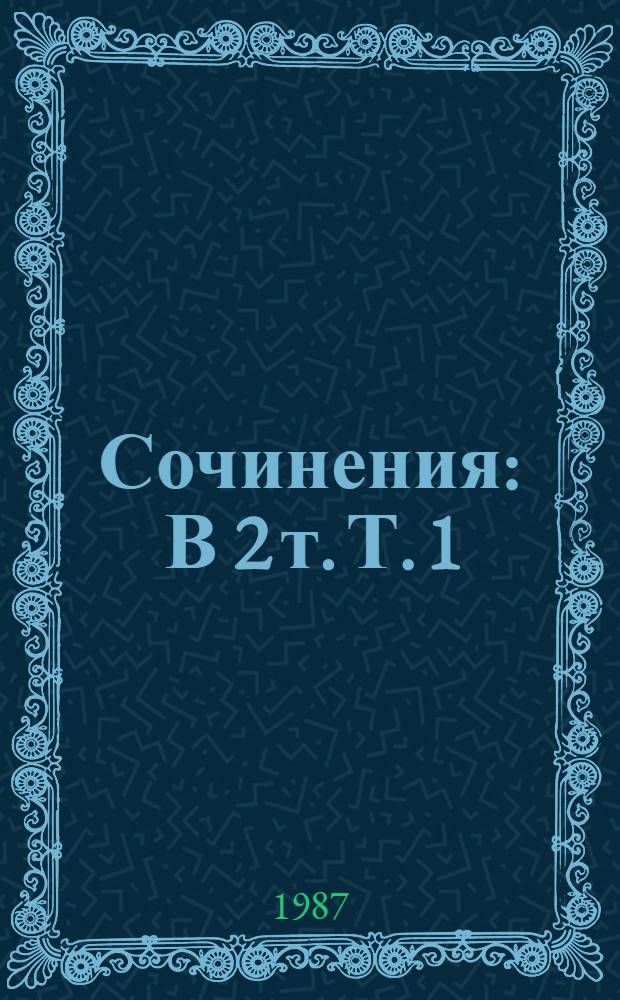 Сочинения : В 2 т. Т. 1 : Я сам ; Стихотворения ; Мое открытие Америки